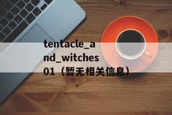tentacle_and_witches01（暂无相关信息）-第1张图片-居家生活
