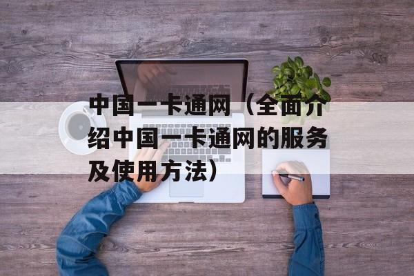 中国一卡通网（全面介绍中国一卡通网的服务及使用方法）-第1张图片-居家生活