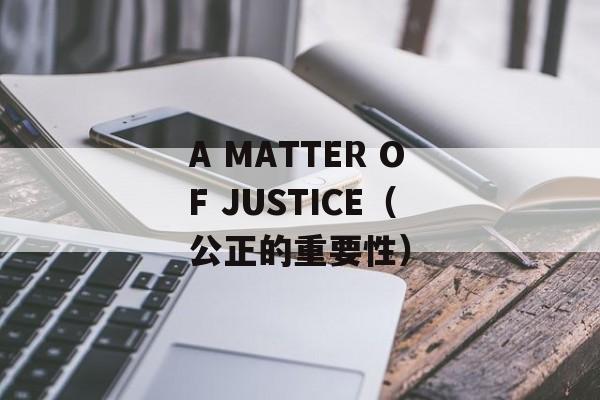 A MATTER OF JUSTICE（公正的重要性）-第1张图片-居家生活