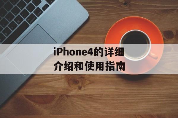 iPhone4的详细介绍和使用指南-第1张图片-居家生活