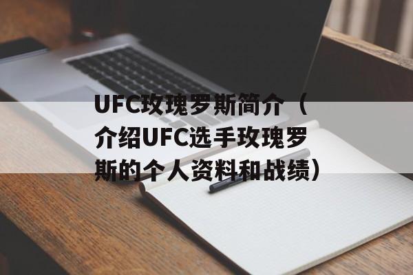 UFC玫瑰罗斯简介（介绍UFC选手玫瑰罗斯的个人资料和战绩）-第1张图片-居家生活
