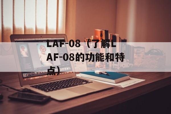 LAF-08（了解LAF-08的功能和特点）-第1张图片-居家生活