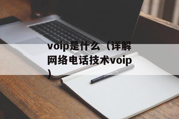 voip是什么（详解网络电话技术voip）-第1张图片-居家生活