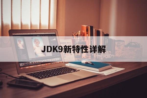 JDK9新特性详解-第1张图片-居家生活