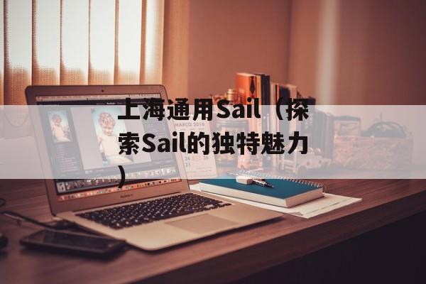 上海通用Sail（探索Sail的独特魅力）-第1张图片-居家生活