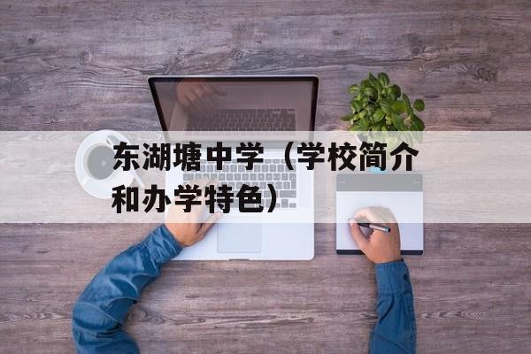 东湖塘中学（学校简介和办学特色）-第1张图片-居家生活