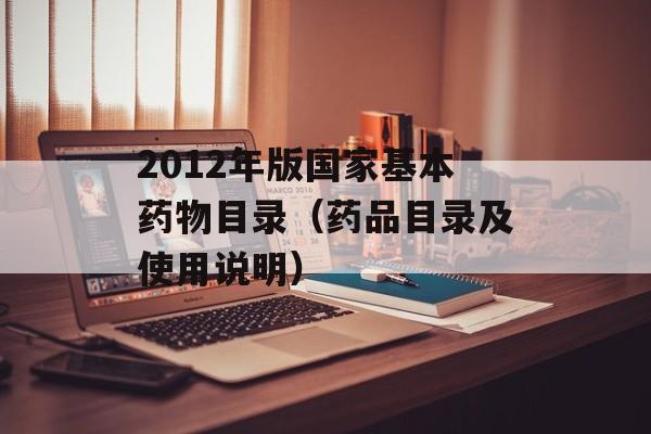 2012年版国家基本药物目录（药品目录及使用说明）-第1张图片-居家生活