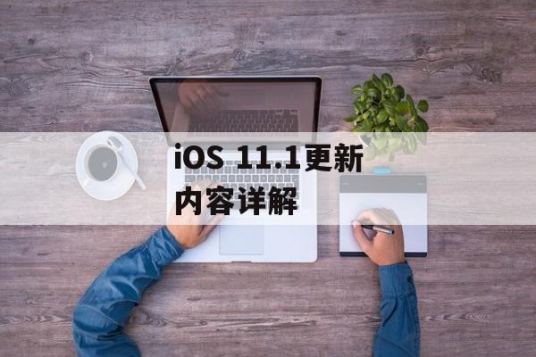 iOS 11.1更新内容详解-第1张图片-居家生活