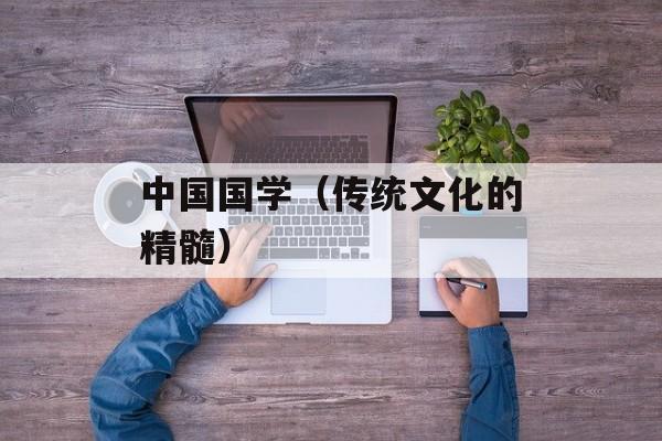 中国国学（传统文化的精髓）-第1张图片-居家生活