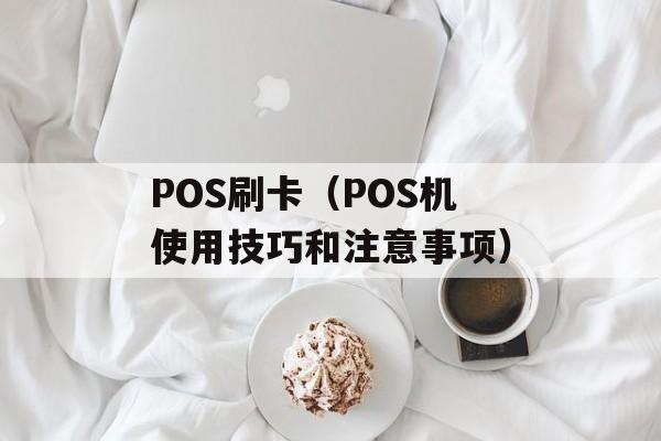 POS刷卡（POS机使用技巧和注意事项）-第1张图片-居家生活