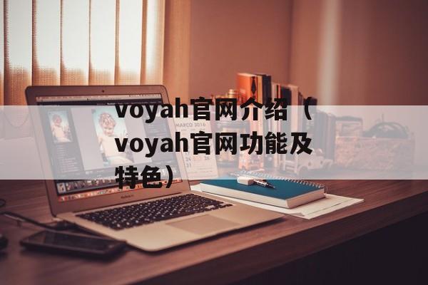 voyah官网介绍（voyah官网功能及特色）-第1张图片-居家生活