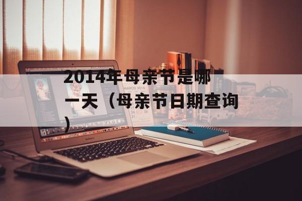 2014年母亲节是哪一天（母亲节日期查询）-第1张图片-居家生活