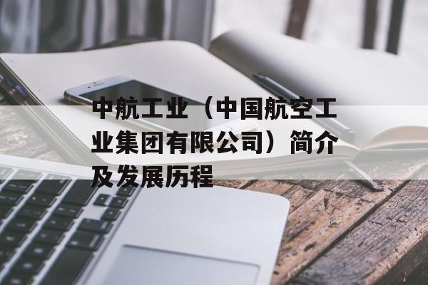 中航工业（中国航空工业集团有限公司）简介及发展历程-第1张图片-居家生活