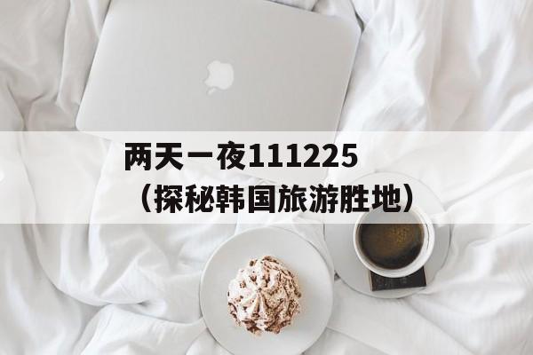两天一夜111225（探秘韩国旅游胜地）-第1张图片-居家生活