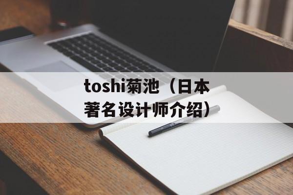 toshi菊池（日本著名设计师介绍）-第1张图片-居家生活