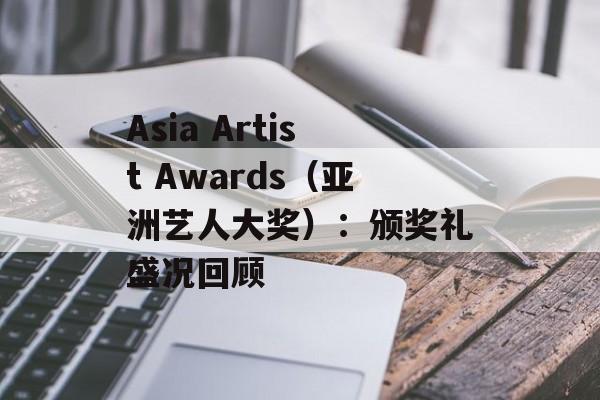 Asia Artist Awards（亚洲艺人大奖）：颁奖礼盛况回顾-第1张图片-居家生活