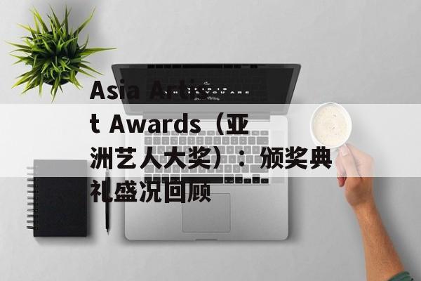 Asia Artist Awards（亚洲艺人大奖）：颁奖典礼盛况回顾-第1张图片-居家生活
