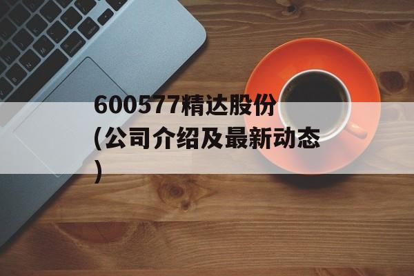 600577精达股份(公司介绍及最新动态)-第1张图片-居家生活