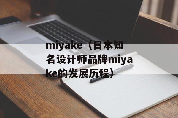 miyake（日本知名设计师品牌miyake的发展历程）-第1张图片-居家生活