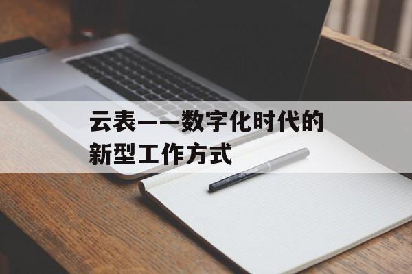 云表——数字化时代的新型工作方式-第1张图片-居家生活