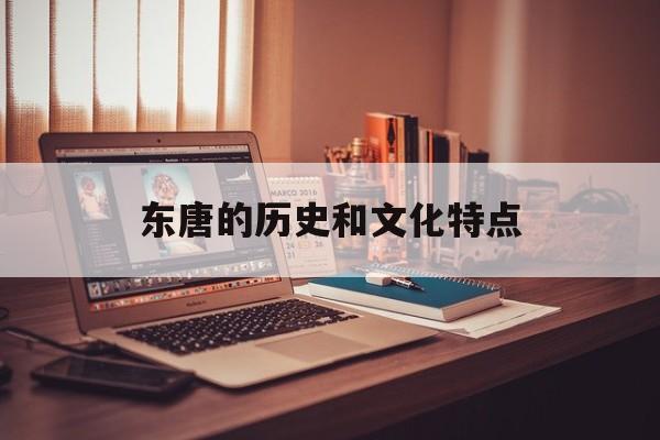 东唐的历史和文化特点-第1张图片-居家生活