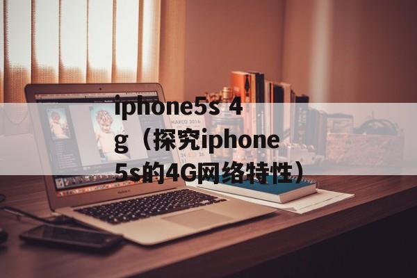 iphone5s 4g（探究iphone5s的4G网络特性）-第1张图片-居家生活