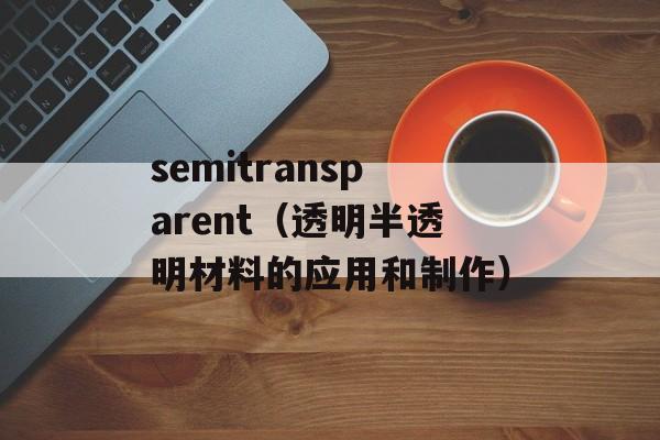 semitransparent（透明半透明材料的应用和制作）-第1张图片-居家生活