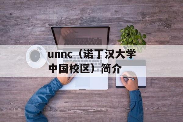 unnc（诺丁汉大学中国校区）简介-第1张图片-居家生活