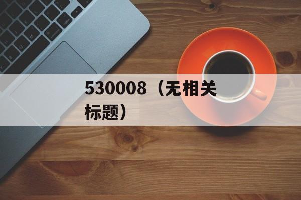 530008（无相关标题）-第1张图片-居家生活