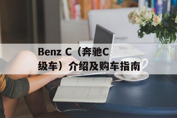 Benz C（奔驰C级车）介绍及购车指南-第1张图片-居家生活