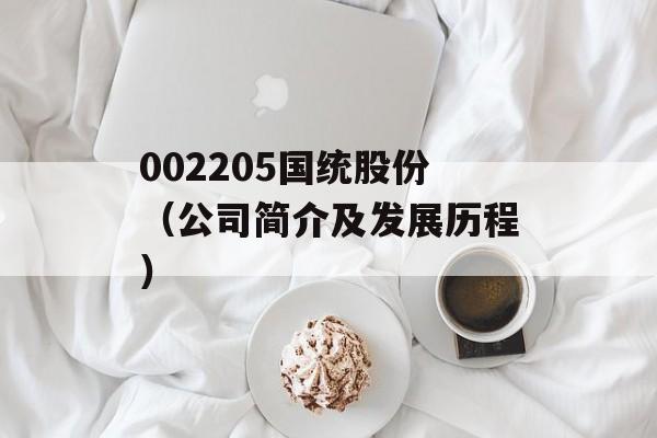 002205国统股份（公司简介及发展历程）-第1张图片-居家生活