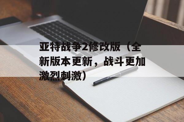 亚特战争2修改版（全新版本更新，战斗更加激烈刺激）-第1张图片-居家生活