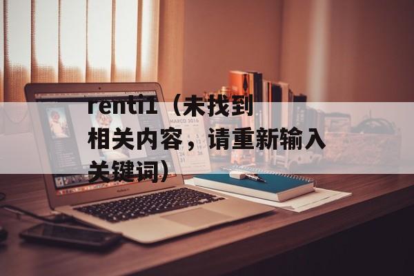 renti1（未找到相关内容，请重新输入关键词）-第1张图片-居家生活