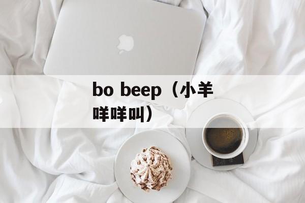 bo beep（小羊咩咩叫）-第1张图片-居家生活