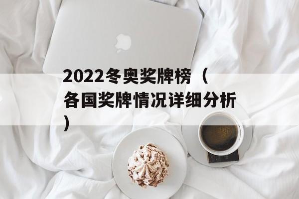 2022冬奥奖牌榜（各国奖牌情况详细分析）-第1张图片-居家生活