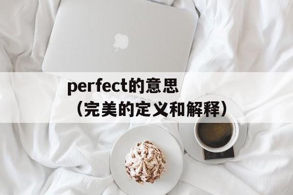 perfect的意思（完美的定义和解释）-第1张图片-居家生活