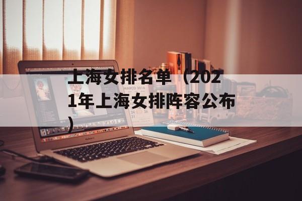 上海女排名单（2021年上海女排阵容公布）-第1张图片-居家生活