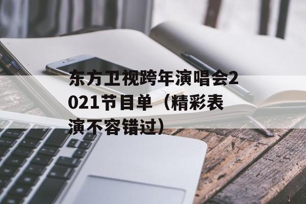 东方卫视跨年演唱会2021节目单（精彩表演不容错过）-第1张图片-居家生活