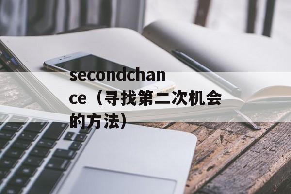 secondchance（寻找第二次机会的方法）-第1张图片-居家生活