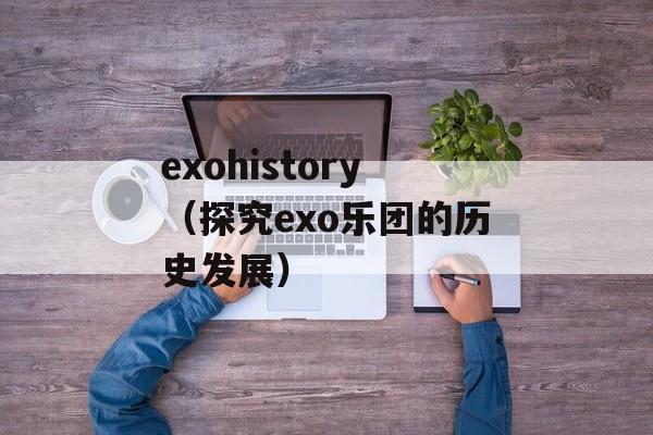 exohistory（探究exo乐团的历史发展）-第1张图片-居家生活