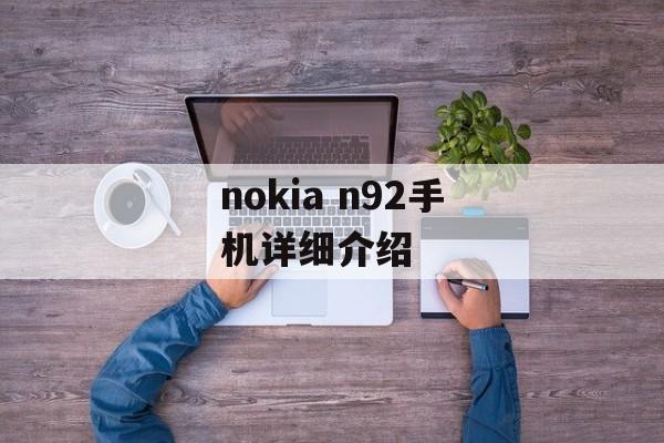 nokia n92手机详细介绍-第1张图片-居家生活