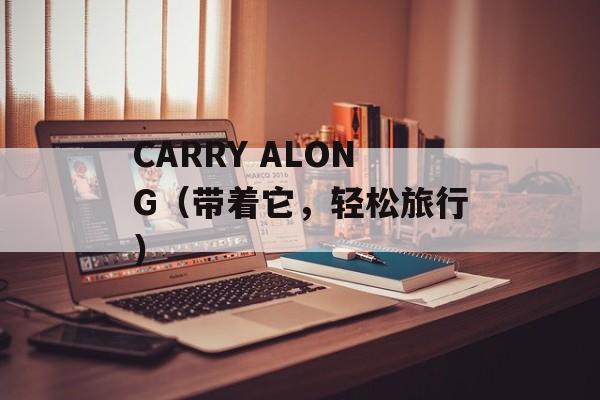 CARRY ALONG（带着它，轻松旅行）-第1张图片-居家生活