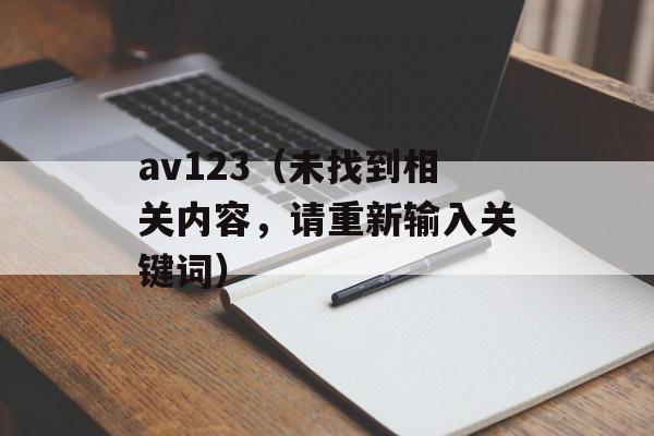 av123（未找到相关内容，请重新输入关键词）-第1张图片-居家生活