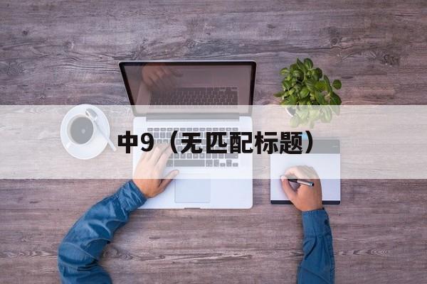 中9（无匹配标题）-第1张图片-居家生活
