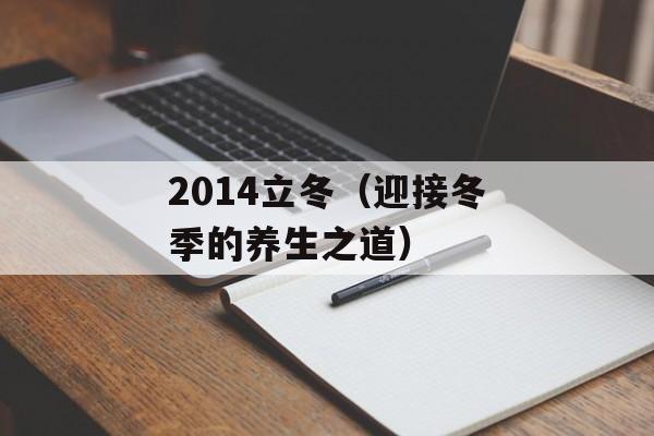 2014立冬（迎接冬季的养生之道）-第1张图片-居家生活