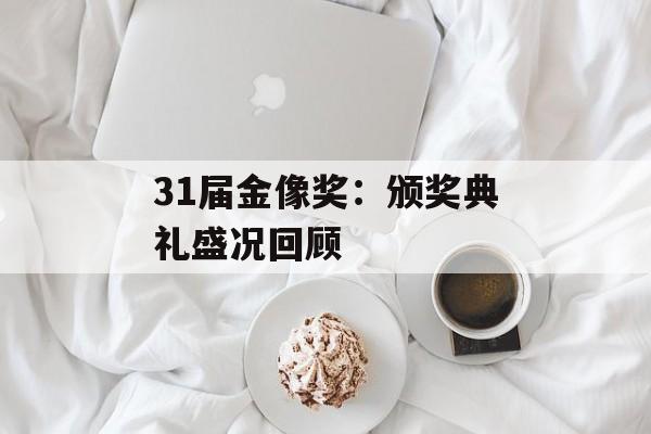 31届金像奖：颁奖典礼盛况回顾-第1张图片-居家生活