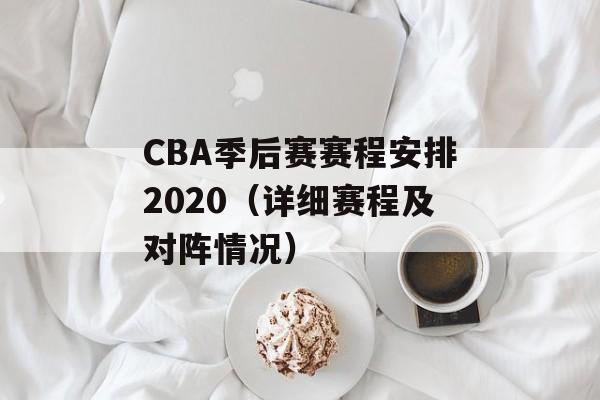 CBA季后赛赛程安排2020（详细赛程及对阵情况）-第1张图片-居家生活