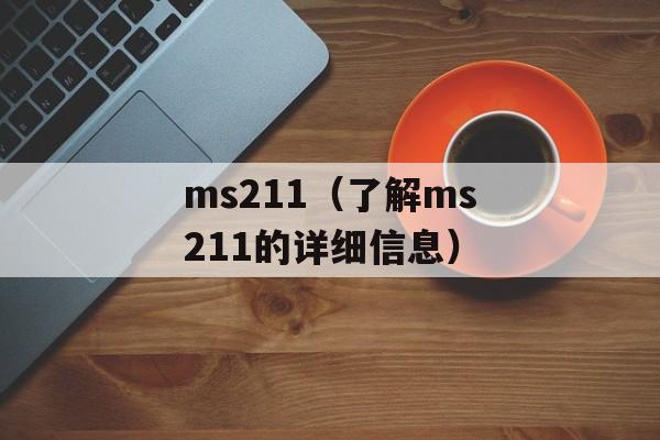 ms211（了解ms211的详细信息）-第1张图片-居家生活