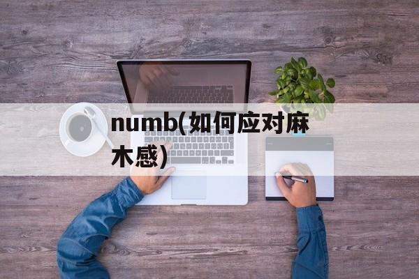 numb(如何应对麻木感)-第1张图片-居家生活