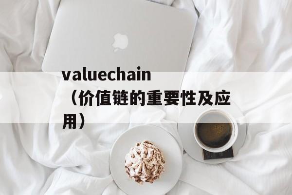 valuechain（价值链的重要性及应用）-第1张图片-居家生活
